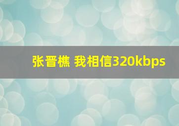 张晋樵 我相信320kbps